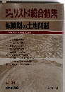 ジュリスト総合特集  転換期の土地問題　No. 34　