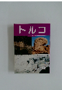 トルコ　