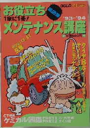 お役立ちメンテナンス講座'93~'94