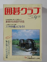 囲碁クラブ 1993年9月号