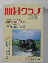囲碁クラブ 1993年9月号