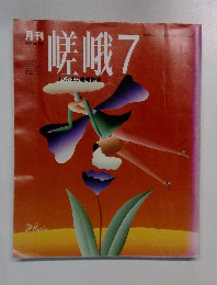 月刊嵯峨　1992年7月号