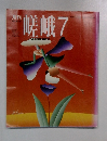 月刊嵯峨　1992年7月号