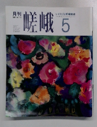 月刊嵯峨　1991年5月号