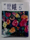 月刊嵯峨　1991年5月号