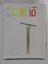 月刊嵯峨　1994年10月号