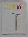 月刊嵯峨　1994年10月号