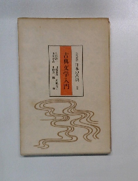 古典文学入門