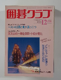 囲碁クラブ　1993年12月号