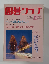 囲碁クラブ　1993年12月号