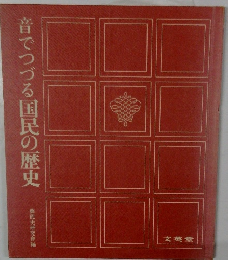 音でつづる国民の歴史