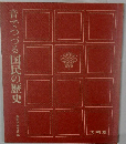 音でつづる国民の歴史