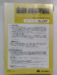 金融・商事判例　2009年1月15日号　No.1307