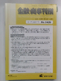 金融・商事判例　2013年10月15日号 No.1426