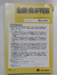 金融・商事判例　 2013年5月1日号 No.1415