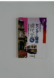 センター国語　現代文編　全国高等学校国語教育研究連合会編