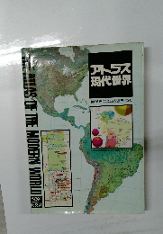 アトラス  現代世界
