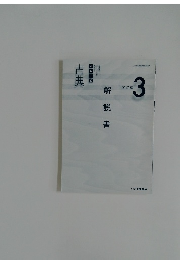 解説書  いいずな書店編集部=編  演習編　3