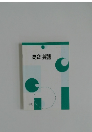 高2 英語