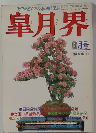 皐月界　1979年6月号