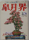 皐月界　1979年6月号
