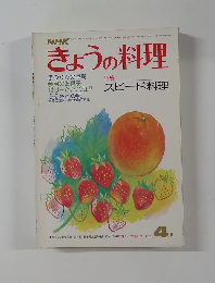 NHKきょうの料理　4月号　特集　スピード料理