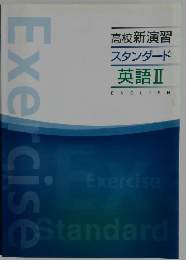 高校新演習  スタンダード  英語Ⅱ