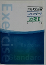 高校新演習  スタンダード  英語Ⅱ