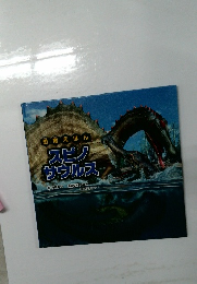 恐竜えほん　スピノサウルス