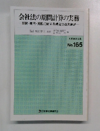 会社法の期間計算の実務  期間・期日・期限に関する規定の逐条解説　No.165