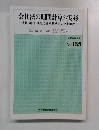 会社法の期間計算の実務  期間・期日・期限に関する規定の逐条解説　No.165