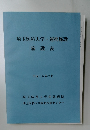 埼玉医科大学・連携施設　施設表　平成15年7月