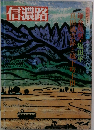 信濃路