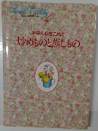 手早く心をこめて炒めものと蒸しもの