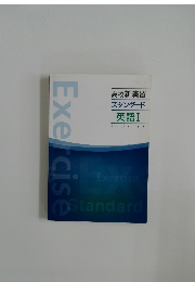 高校新演習  スタンダード  英語Ⅰ