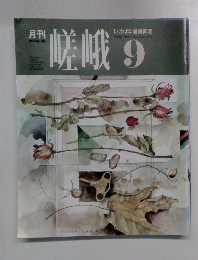 嵯峨　1990年9月号