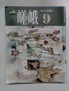 嵯峨　1990年9月号