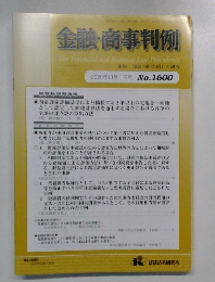 金融・商事判例　2020年10月1日号　No.1600