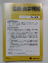金融・商事判例　2020年10月1日号　No.1600