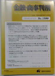 金融・商事判例　2020年9月15日号 No.1599