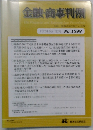 金融・商事判例　2020年9月15日号 No.1599