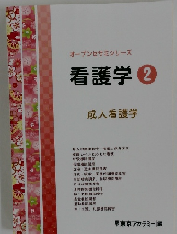 オープンセサミシリーズ　看護学　2