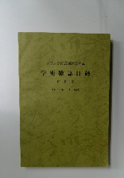 学術雑誌目録  和雑誌  1989年11月1日現在