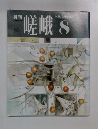 嵯峨　1990年8月号