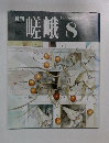嵯峨　1990年8月号