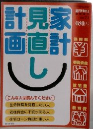 週刊朝日　2003年7月号　計見家画直計