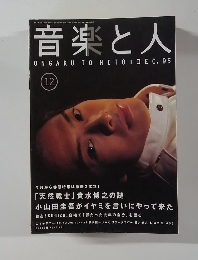 音楽と人 12