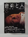 音楽と人 12