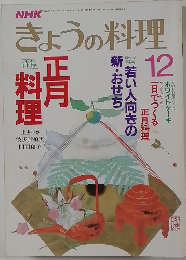 きょうの料理　12月号