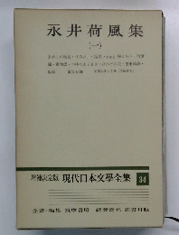 永井荷風集 (一）